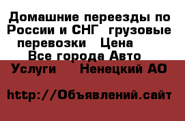 Домашние переезды по России и СНГ, грузовые перевозки › Цена ­ 7 - Все города Авто » Услуги   . Ненецкий АО